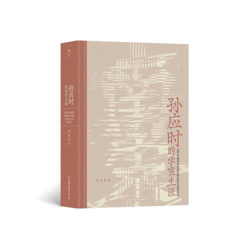 孙应时的学宦生涯:道学追学者对南宋中期政局变动的因应