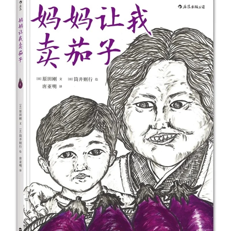 妈妈让我卖茄子    后浪浪花朵朵