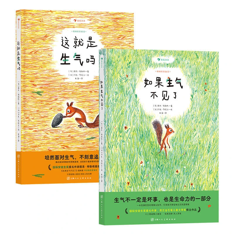 多规格：如果生气不见了+这就是生气吗    浪花朵朵童书