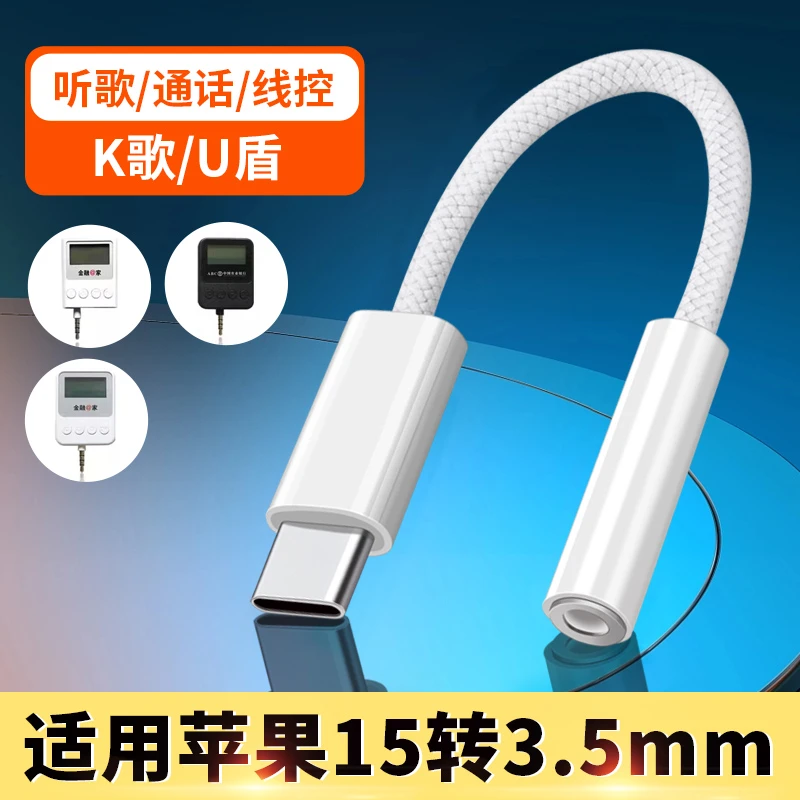 适用苹果15/plus/pro/max手机typec转3.5mm耳机银行U盾k宝转换器