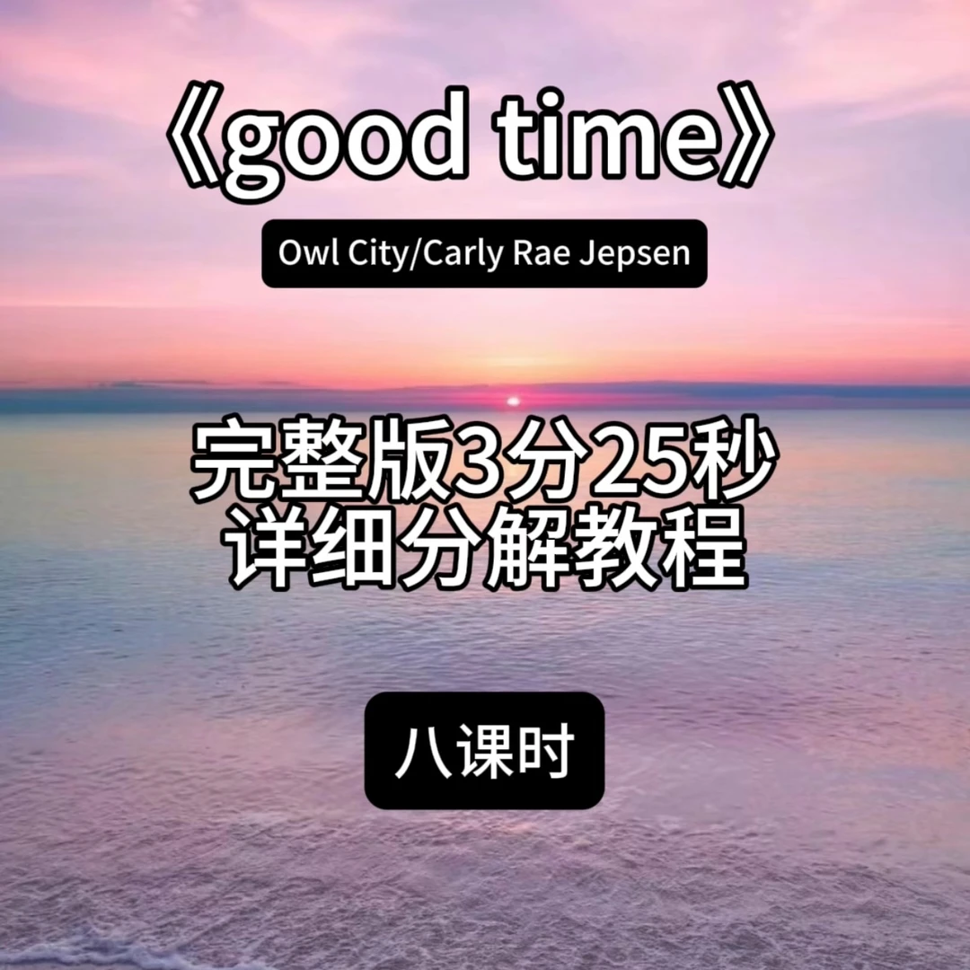《goodtime》超长完整版教程