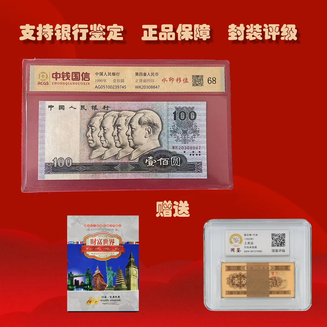 【水印移位】第四版人民币100元+1分刀币100张+38国纪念币q