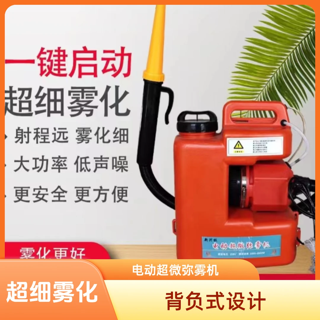 电动超微弥雾大功率打药方便省力高压喷雾器背负式养殖打药消毒