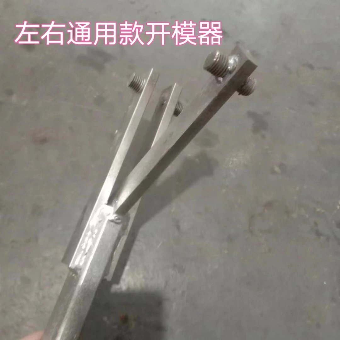 左右通用款开模器铝模专用