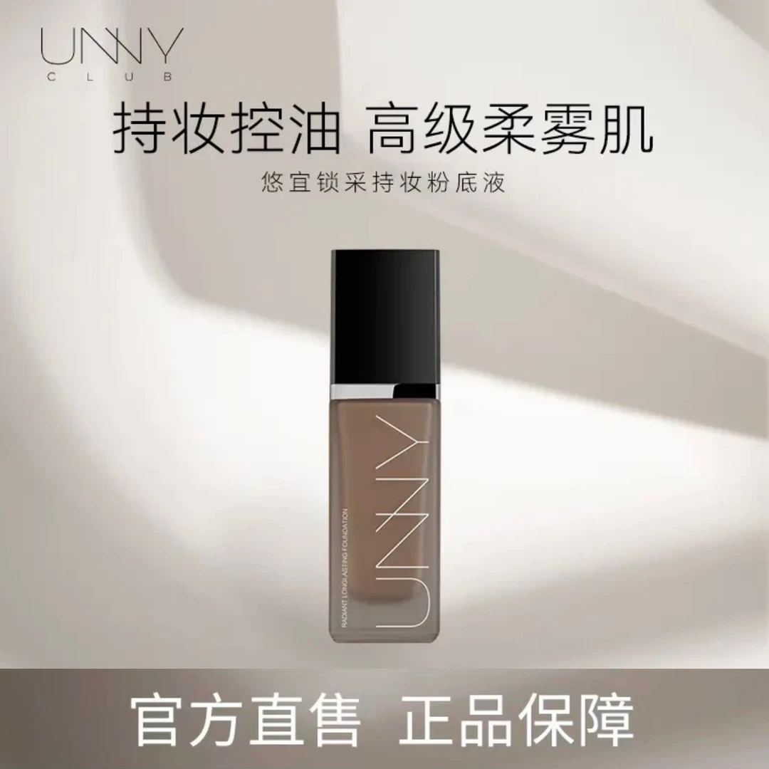 【官方正品】UNNY粉底液控油遮瑕保湿持久不脱妆防汗不持妆油皮推荐