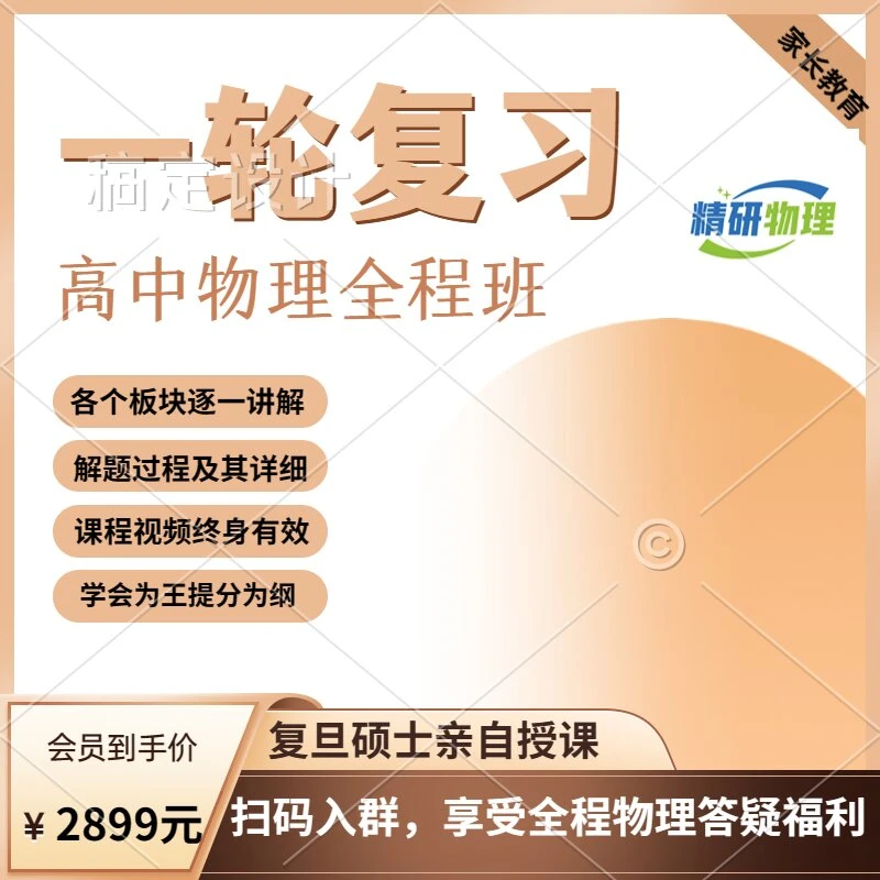 “精研物理”一轮习题课全程班