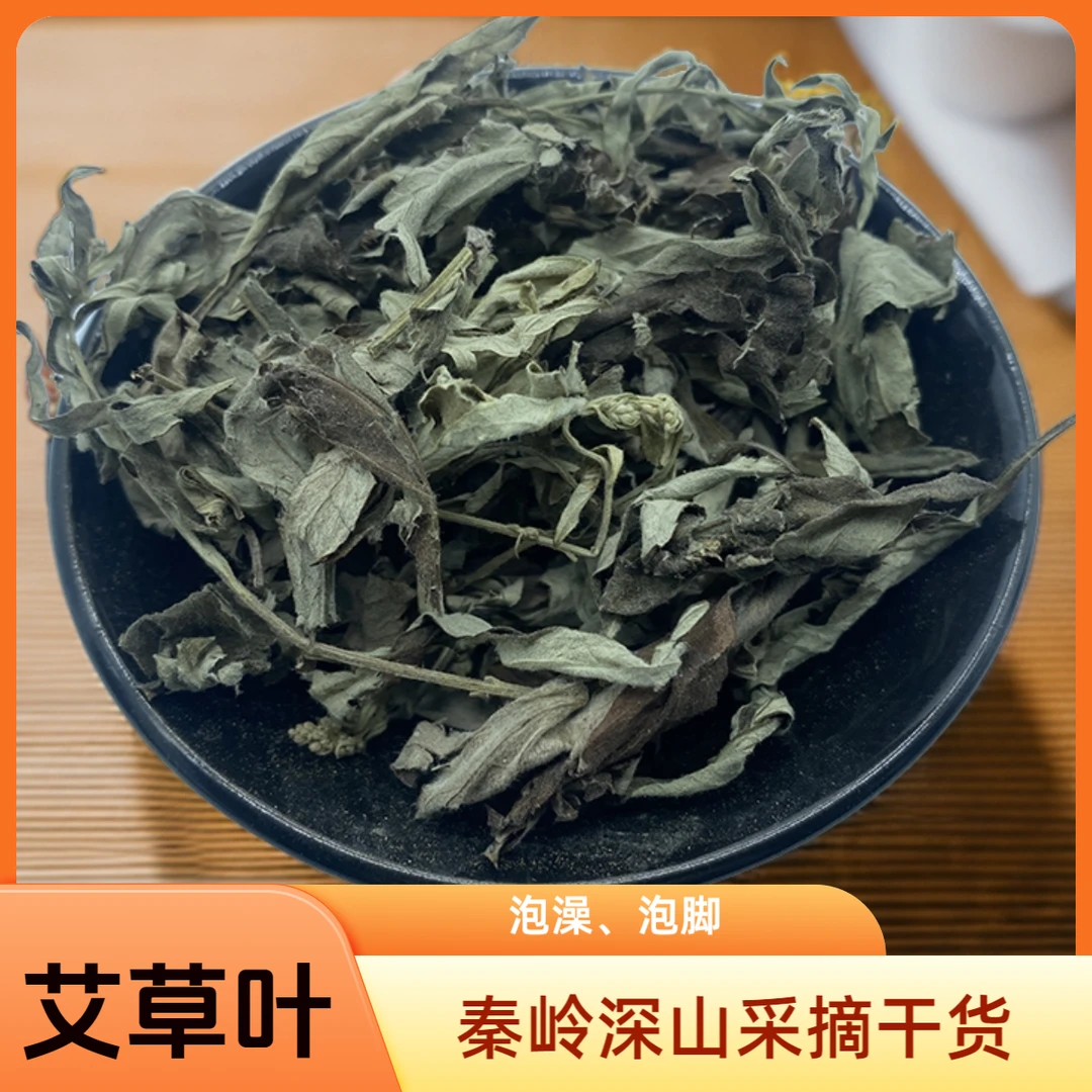 艾草叶艾蒿中药材干货泡茶水泡脚散装产地直销陕西秦岭可配花生衣