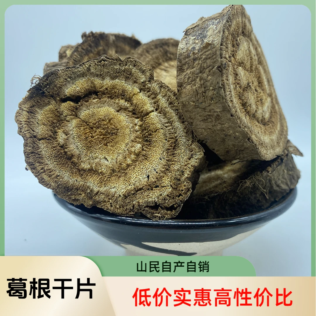 【秦岭深山】柴葛根干片原材料自然晾晒陕西农家产地直销250g切片