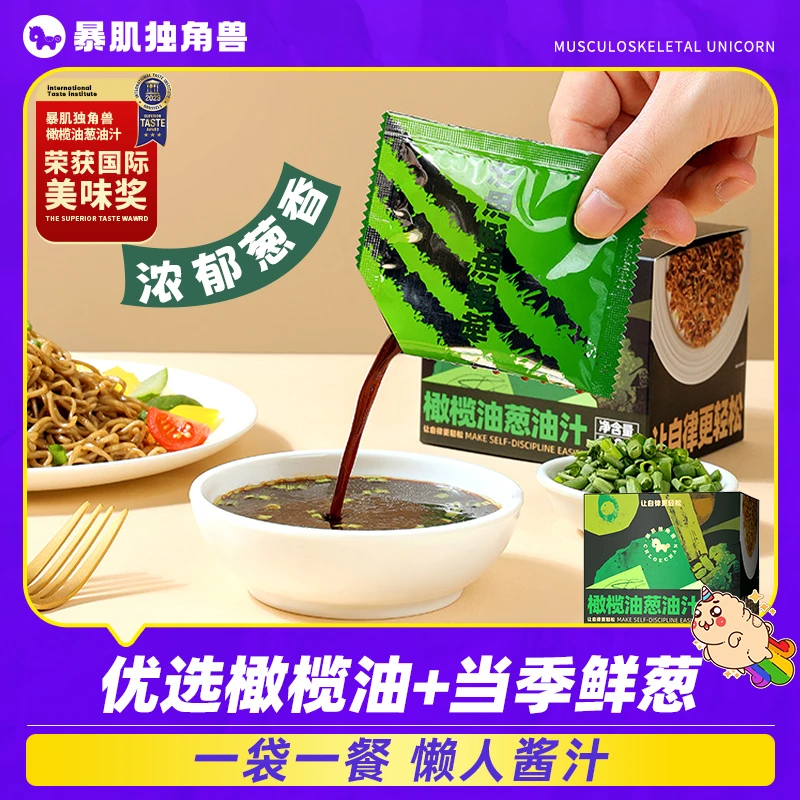 【会员抽签购】10包橄榄油葱油汁0添蔗糖轻食沙拉便携酱暴肌独角兽