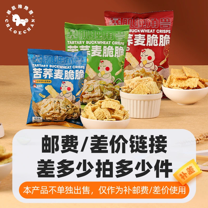 邮费补货款 联系客服拍下 暴肌独角兽苦荞麦脆脆薯片酥脆