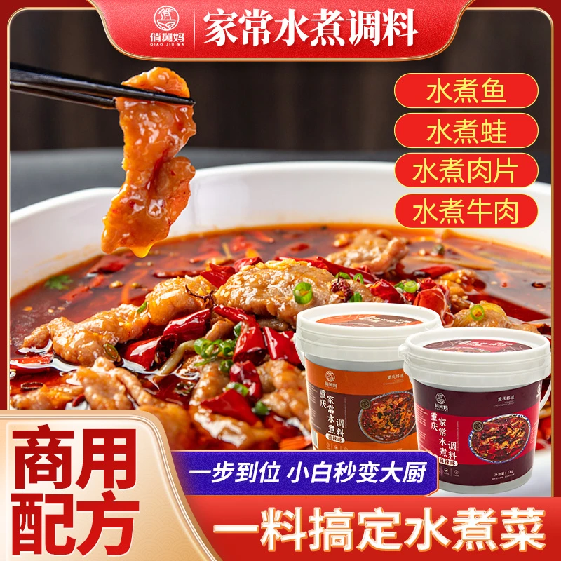 俏舅妈重庆家常菜水煮调料水煮鱼水煮肉片线下专供观赛搭子