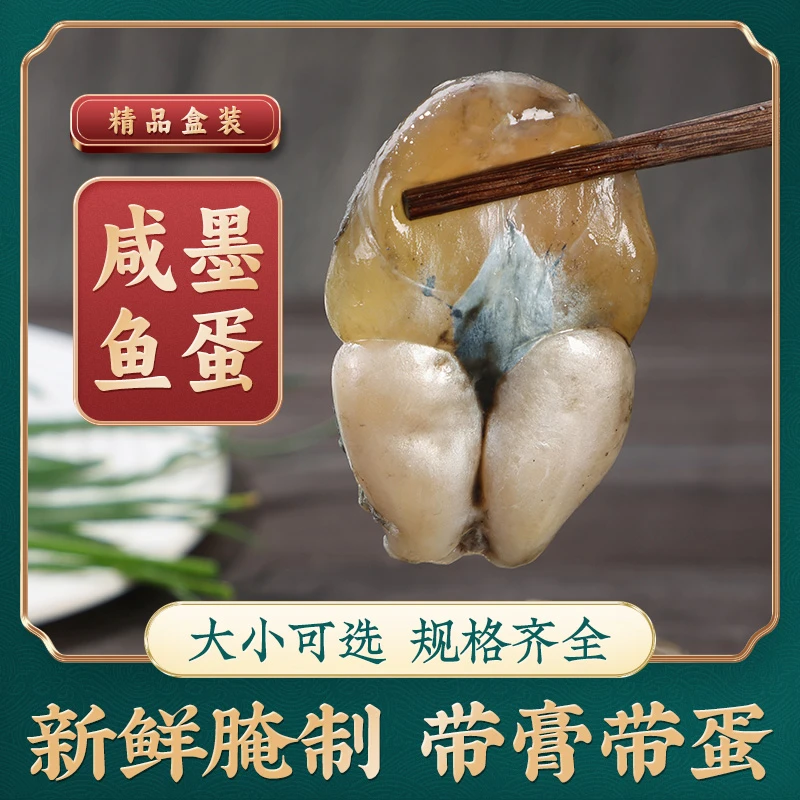 【顺丰】胖子咸墨鱼蛋带膏腌制目鱼蛋新鲜乌贼舟山特产海鲜非鱿鱼蛋