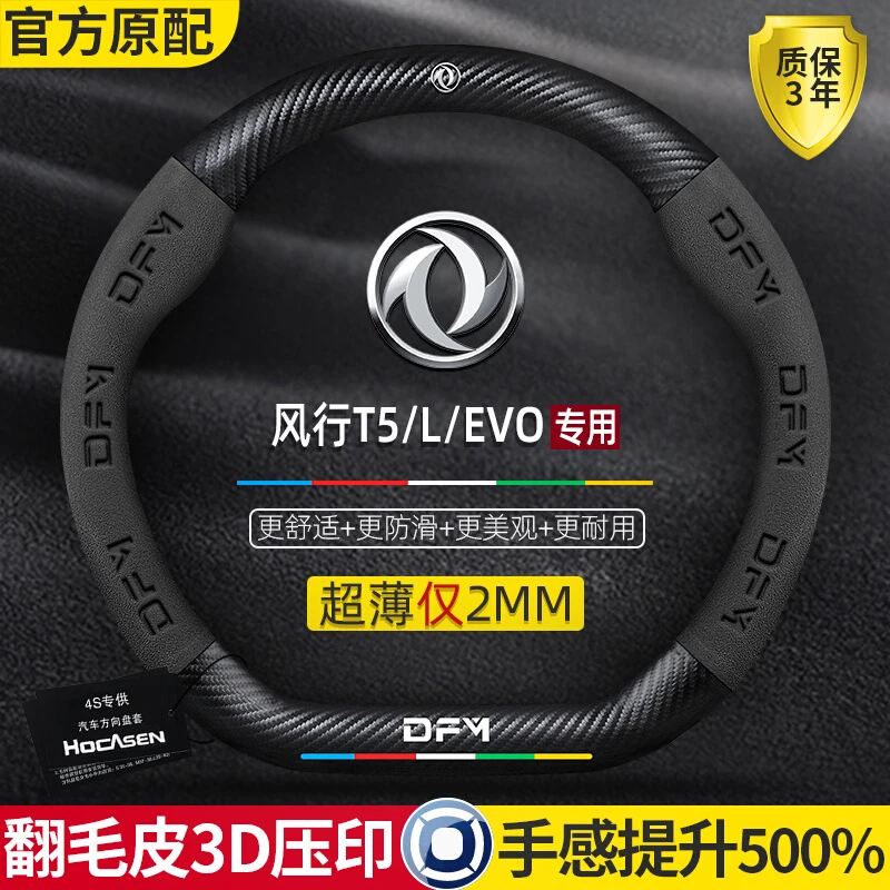 东风风行t5/EVO方向盘套18-24款L超薄四季通用真皮防滑汽车把套