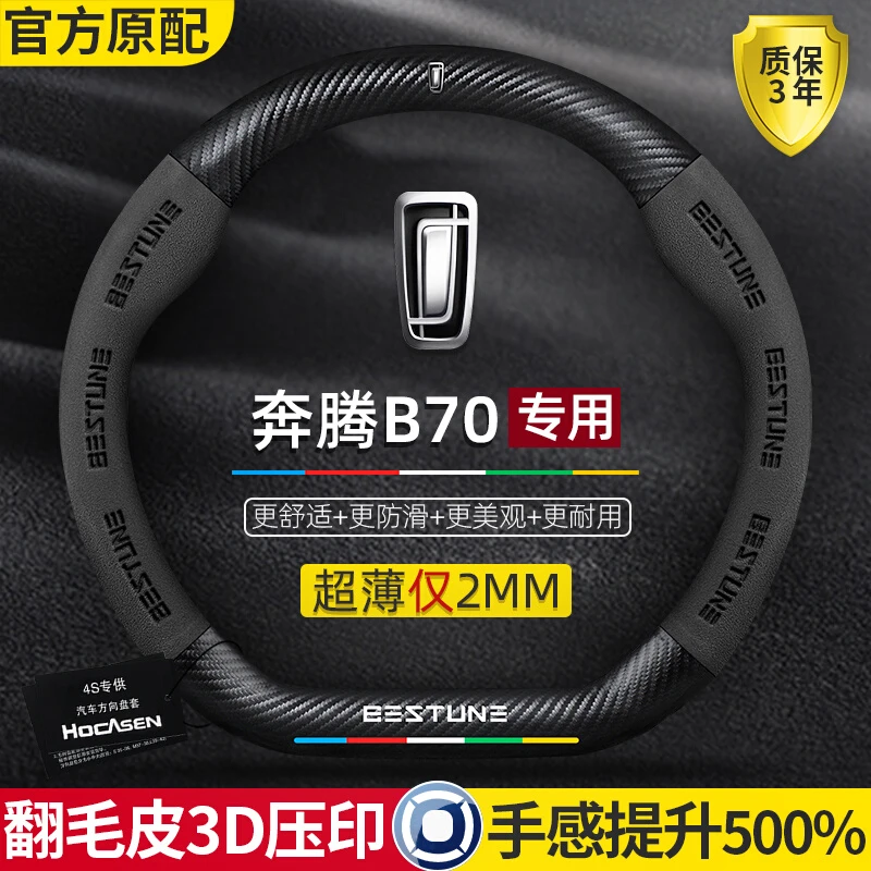 奔腾b70方向盘套09-24款真皮翻毛皮防滑超薄防手汗碳纤维汽车把套