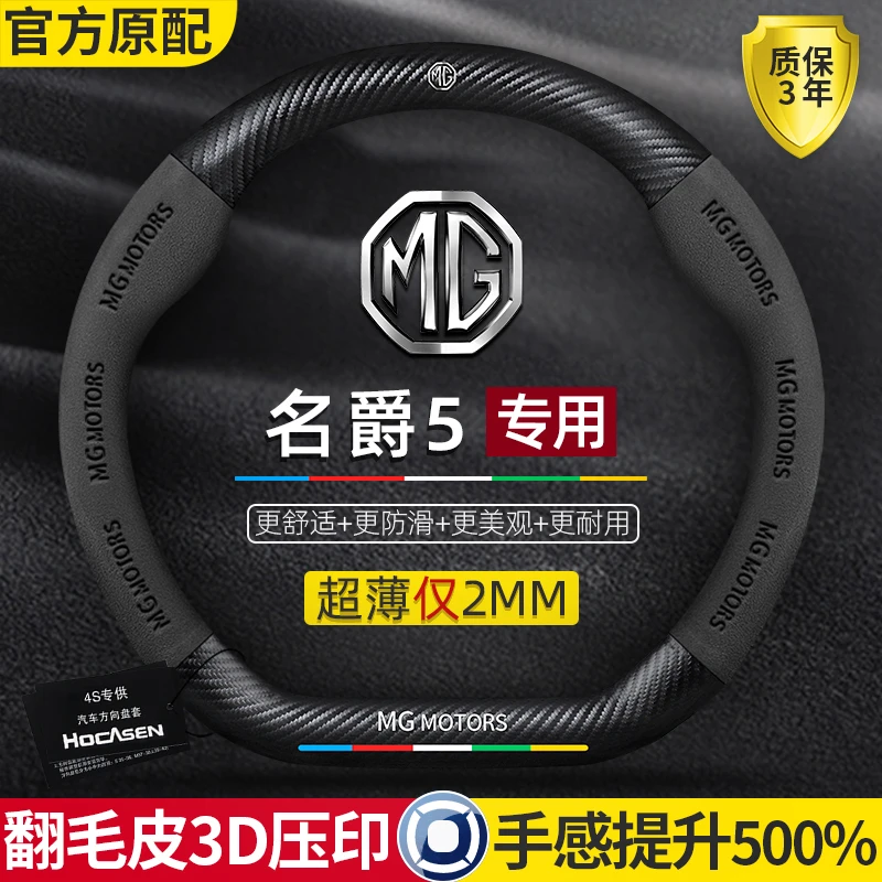 名爵5方向盘套12-22款专用超薄真皮翻毛皮碳纤维防手汗汽车把套