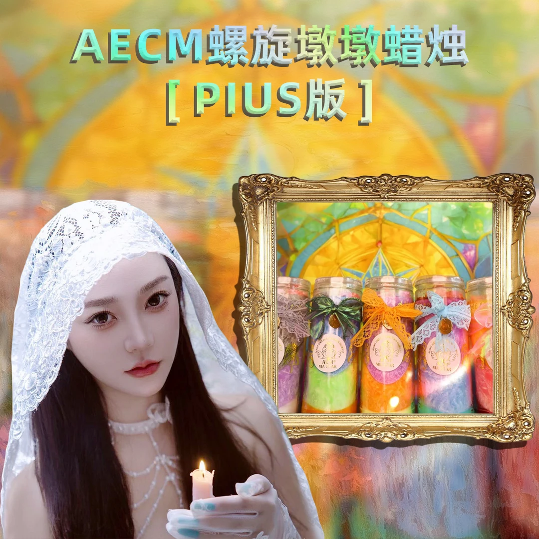 AECM(优先3.0版本）唐弥雅7C显化螺旋墩墩蜡烛香薰魔法许愿显化