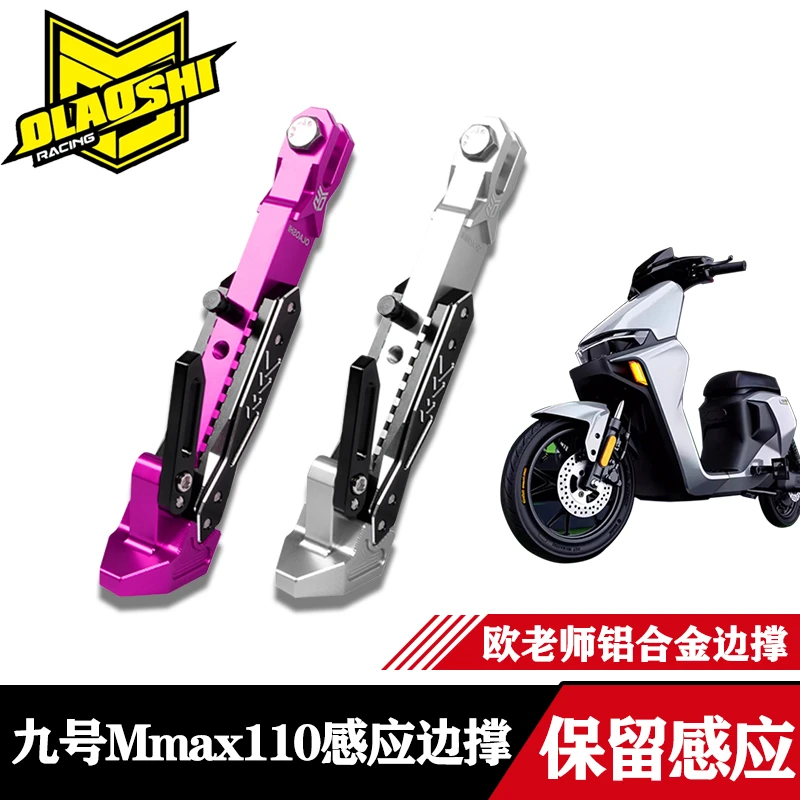 适用九号机械师Mmax110猎户座DZ110p改装欧老师可调边撑配件
