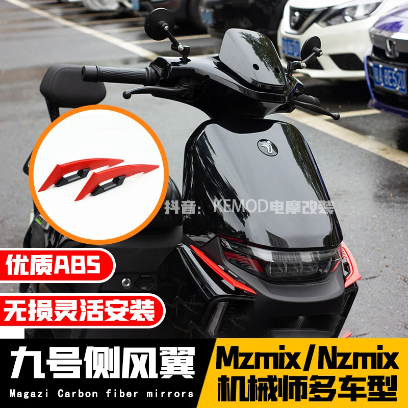 适用于九号机械师MAX110/mzmix/机械师2改装侧风翼侧风刀装饰配件