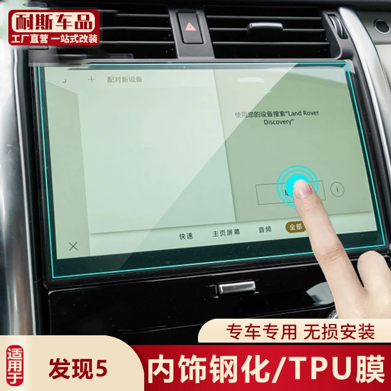 适用17-23款路虎发现5导航膜中控仪表液晶显示屏幕钢化保护膜改装
