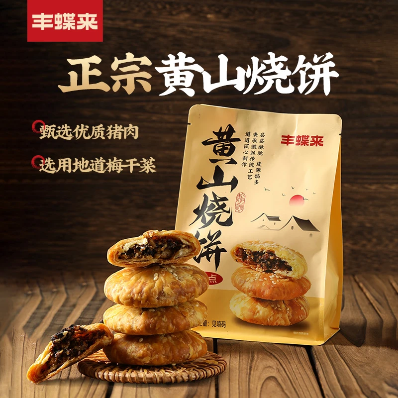 丰蝶来黄山烧饼正宗安徽特产老式糕点梅干菜办公室零食酥脆点心