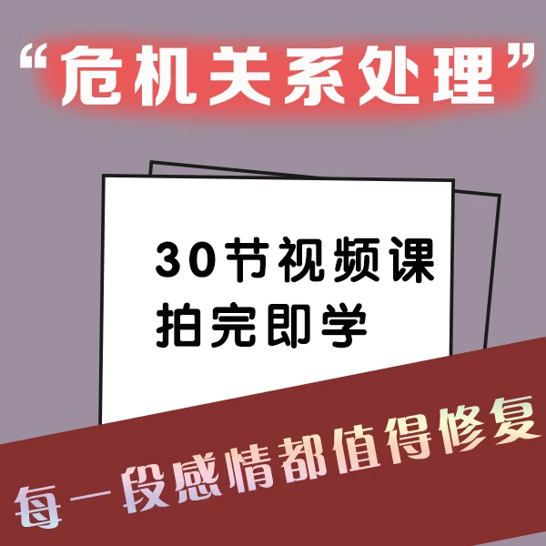 危机关系处理课（零一）