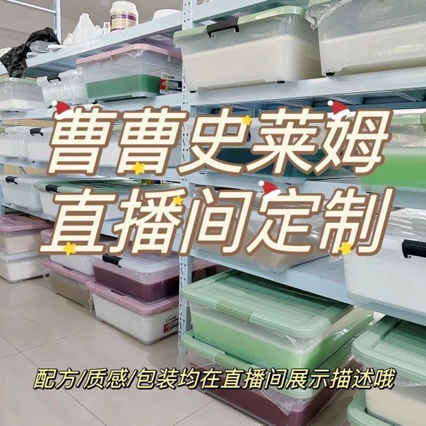 曹曹史莱姆 直播间定制款现做现装现发新批次