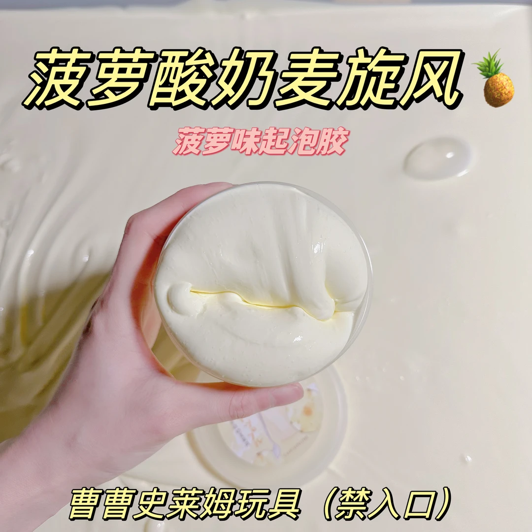曹曹史莱姆 菠萝酸奶麦旋风 微黄油糯感质感胶起泡胶