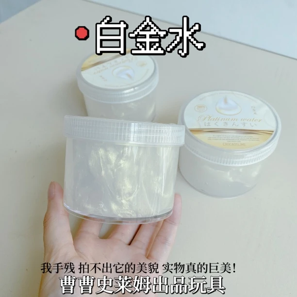 曹曹史莱姆 白金水 绝美偏光浓厚仿液态玻璃质地