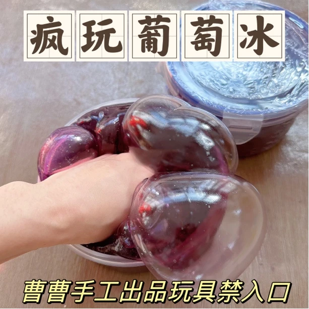 曹曹史莱姆 疯玩葡萄冰 葡萄味果冻假水