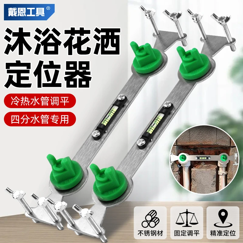 戴恩工具淋浴花洒定位器冷热水管固定器不锈钢调平热水器水平仪