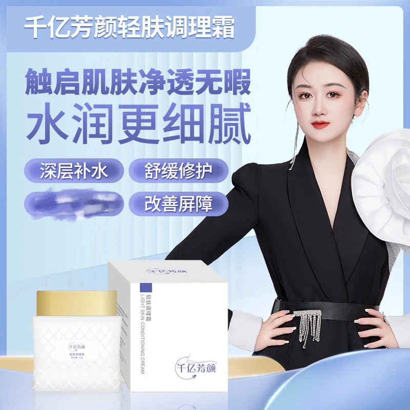 千亿芳颜轻肤调理霜