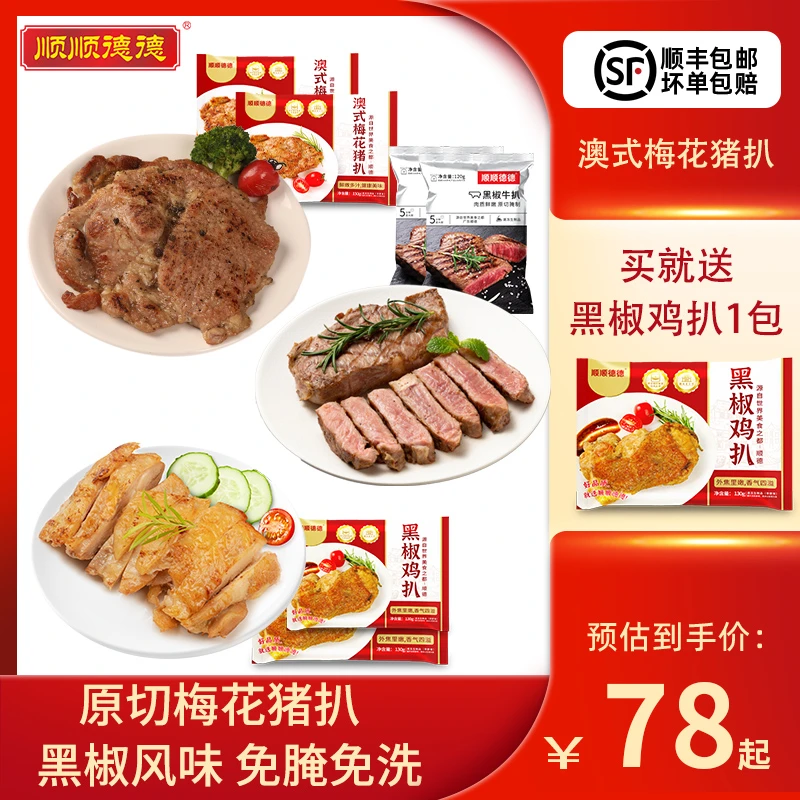 【拍1到手6包】扒类套餐组合黑椒鸡扒黑椒牛扒港式梅花猪扒顺丰冷链