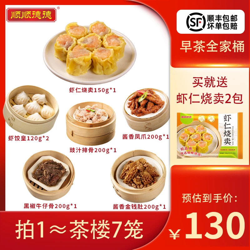 广式虾仁烧卖虾饺皇豉汁排骨酱香凤爪黑椒牛仔骨金钱肚早茶套餐