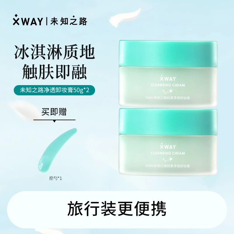 XWAY未知之路冰淇淋卸妆膏50g*2脸部温和深层清洁眼唇卸妆学生女
