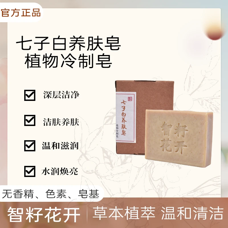 七子白冷制皂手工皂精油皂养肤香皂手工草本