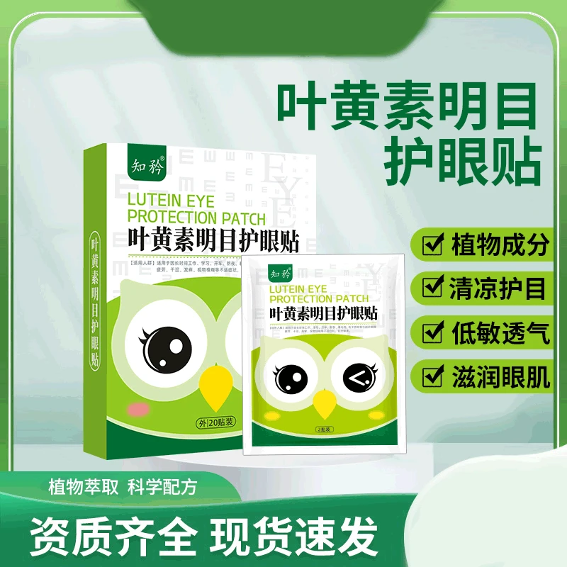 【老板娘福利1】叶黄素明目护眼贴舒缓草本呵护清爽明眸水润缓解