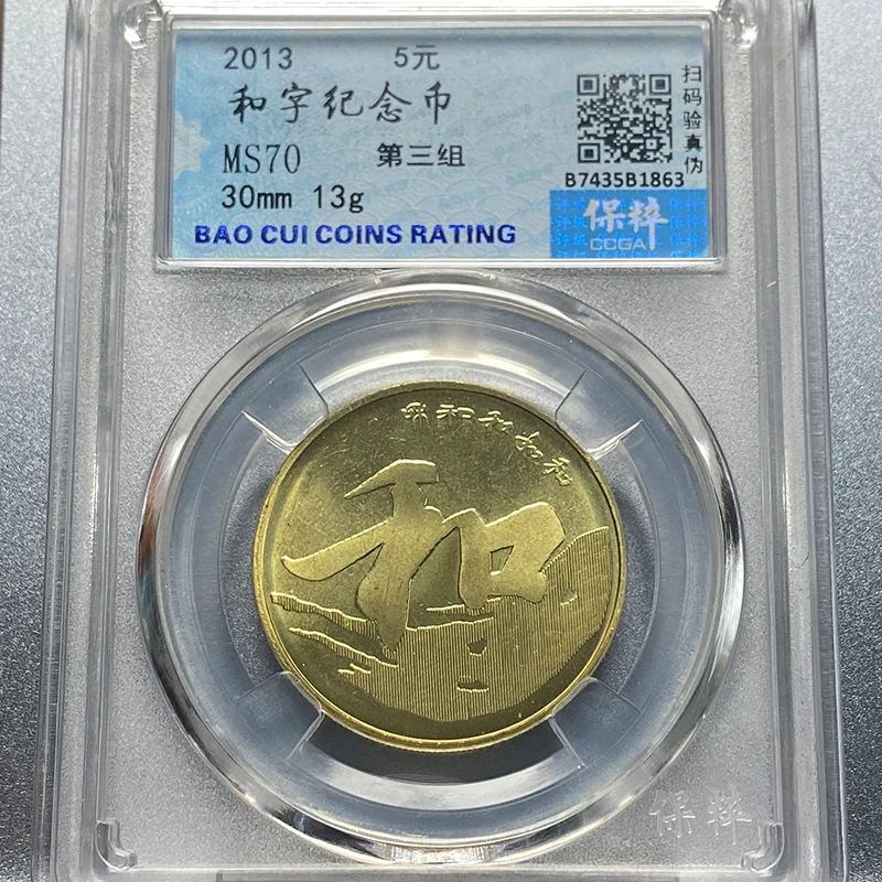 法定货币2013年和三纪念币保粹评级MS70(同分数纪念币随机发货)