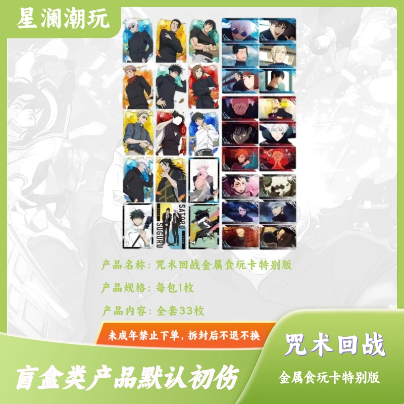 【咒术回战-十九拆】日谷-咒回 金属食玩卡特别版盲盒（代拆）