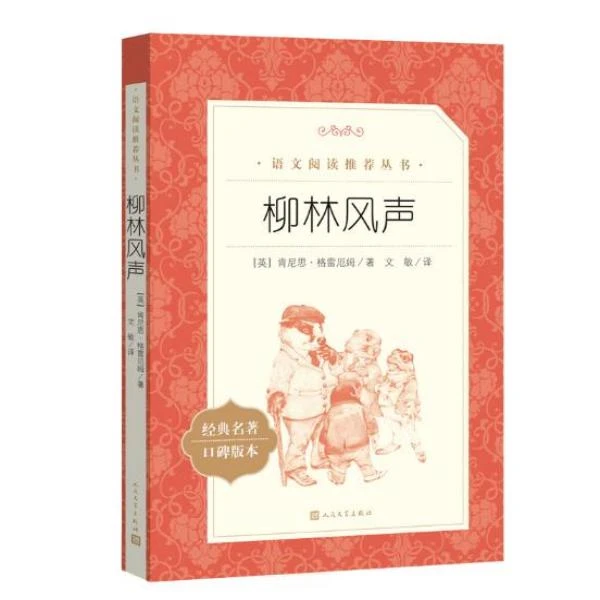 柳林风声 人民文学出版社