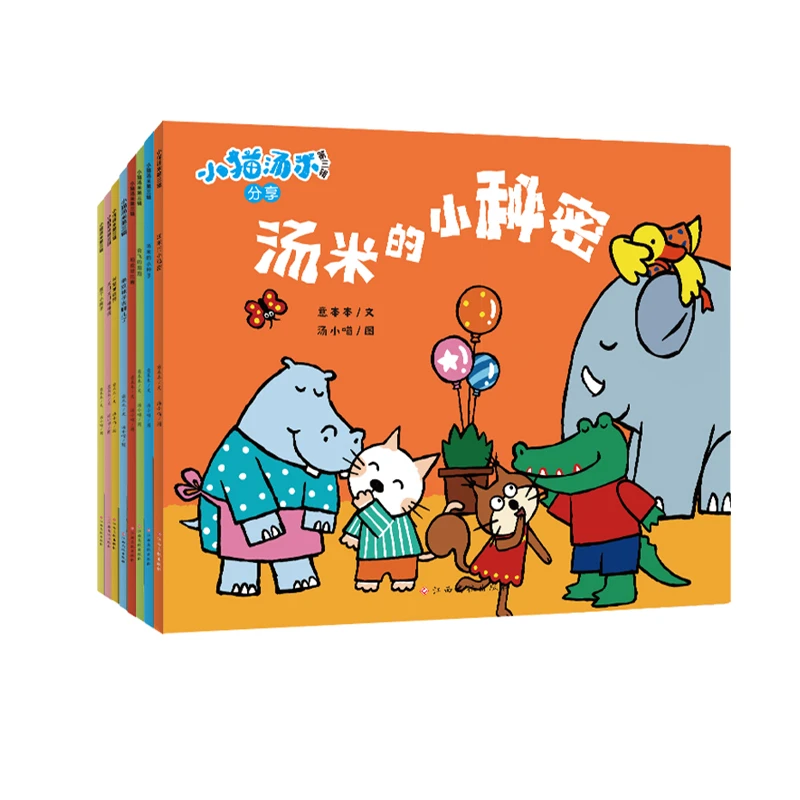 小猫汤米第3辑（全8册）幼儿好品格培养儿童睡前启蒙汤米绘本宝宝