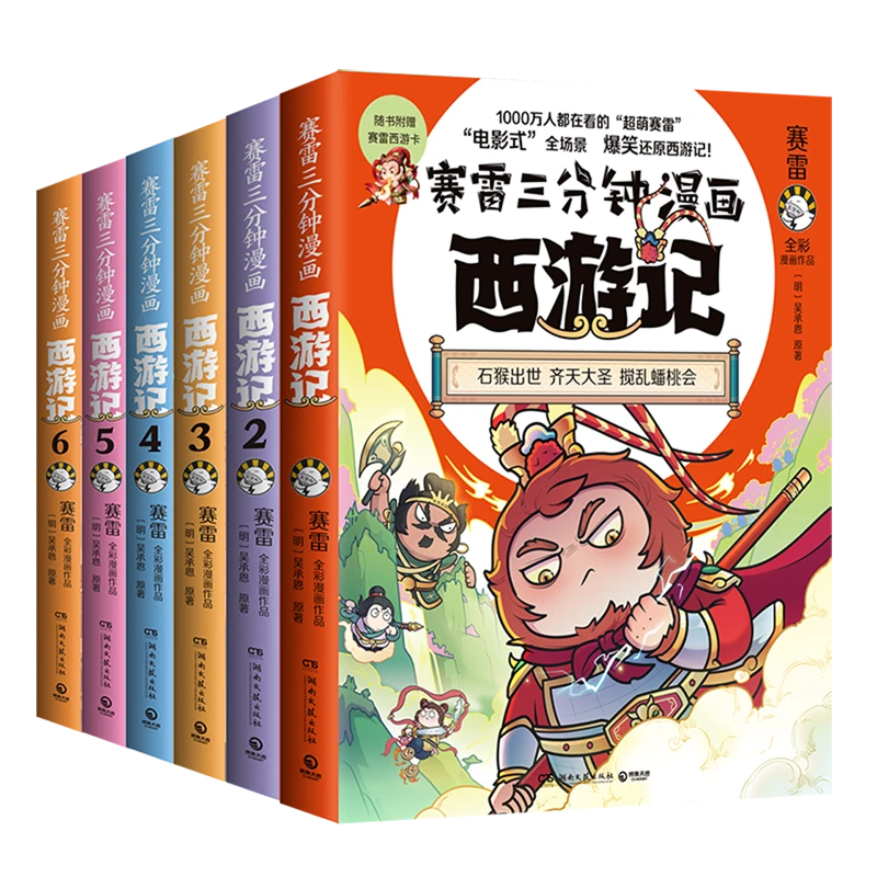 【赠降魔卡】赛雷三分钟漫画西游记系列 彩漫画 历史书籍中国通史