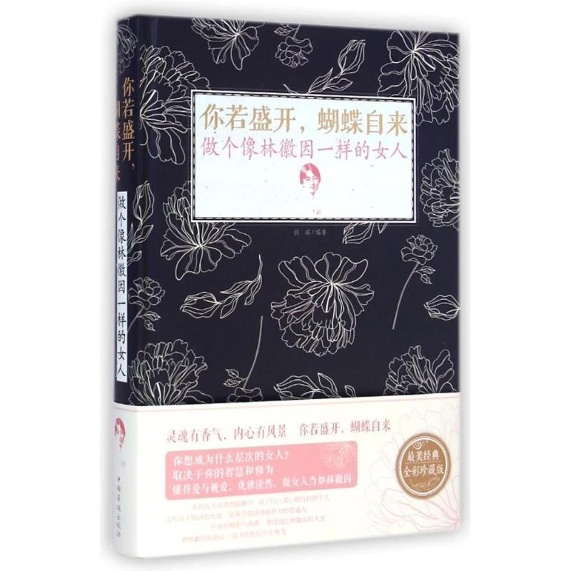你若盛开,蝴蝶自来:做个像林徽因一样的女人 拱瑞 著