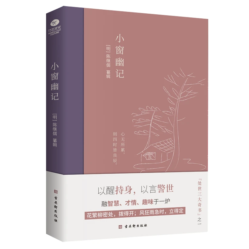 小窗幽记：插图典藏本，中国人“处世三大奇书”之一