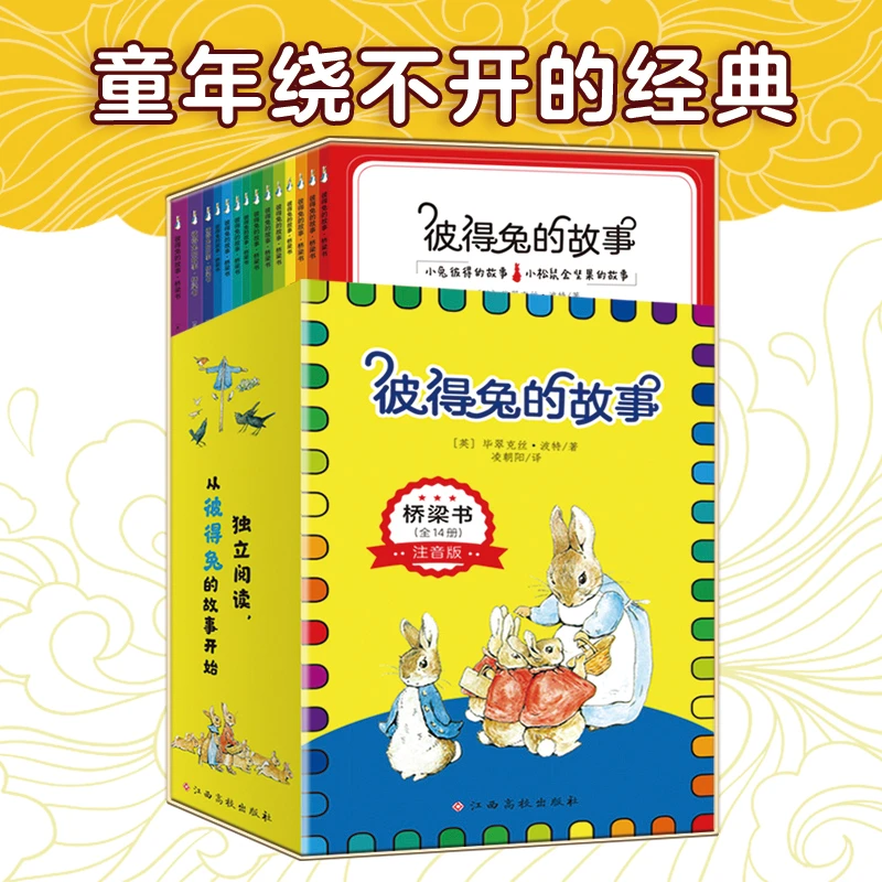 彼得兔的故事·桥梁书（全14册）彩图注音版阅读系列出版社养成朗读