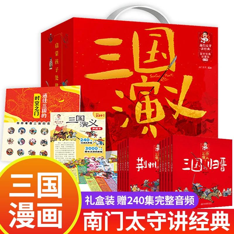 南门太守讲经典 三国演义 全10册四大名著三国漫画书 小学生