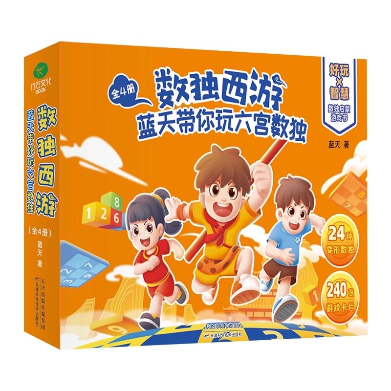 数独西游：蓝天带你玩六宫数独（全4册）