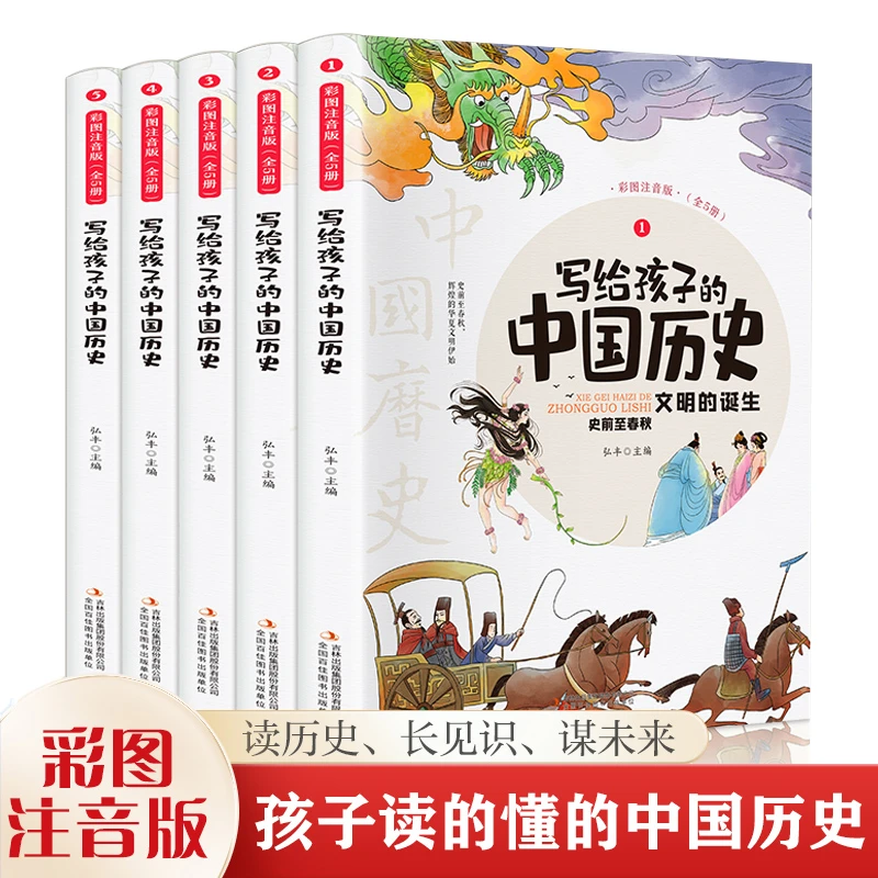 写给孩子的中国历史全套5册