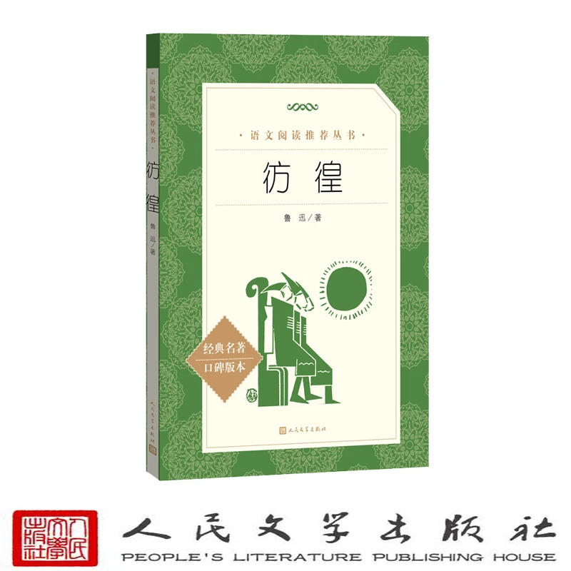 彷徨 人民文学出版社