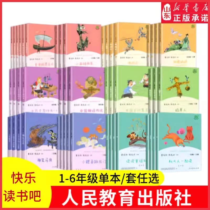 快乐读书吧小学1-6年级上下册任选人教版儿童节书籍推荐阅读6岁+