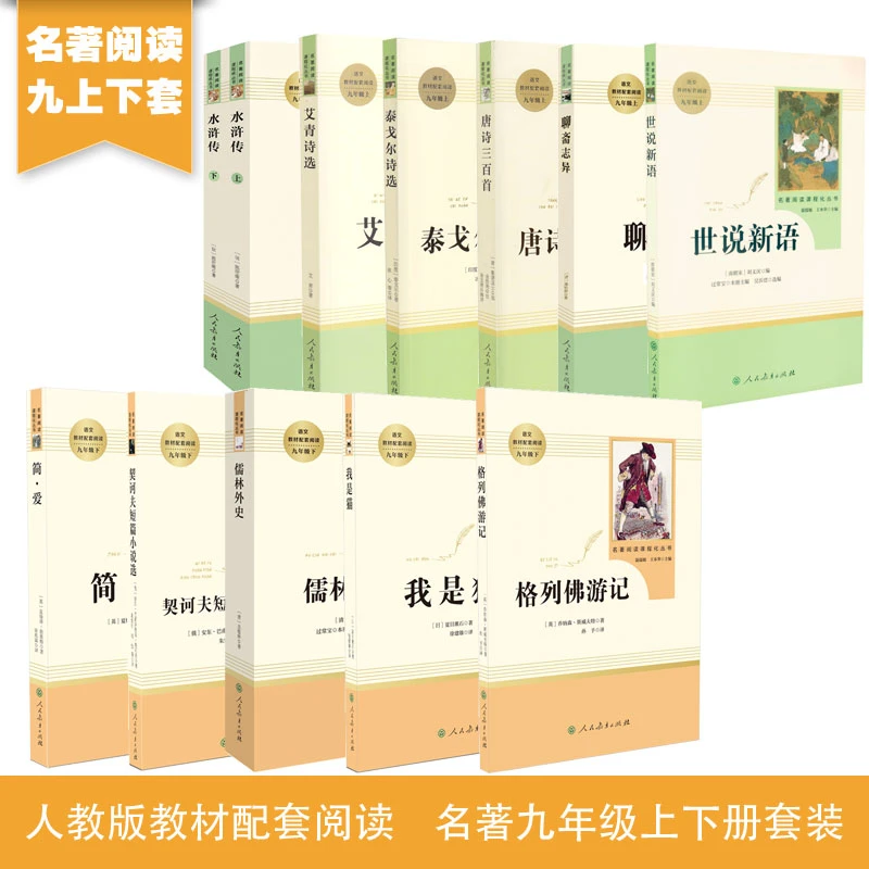 人教版名著阅读课程化丛书 教材推荐书目(未删减版)九年级上下册